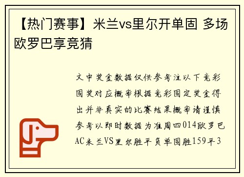 【热门赛事】米兰vs里尔开单固 多场欧罗巴享竞猜