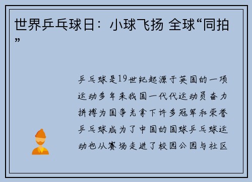 世界乒乓球日：小球飞扬 全球“同拍”