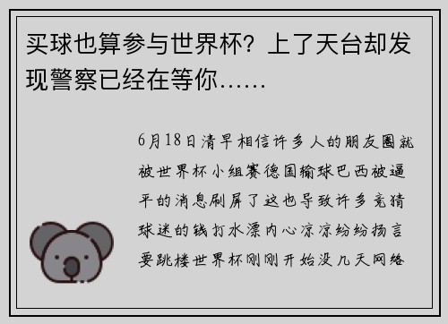 买球也算参与世界杯？上了天台却发现警察已经在等你……