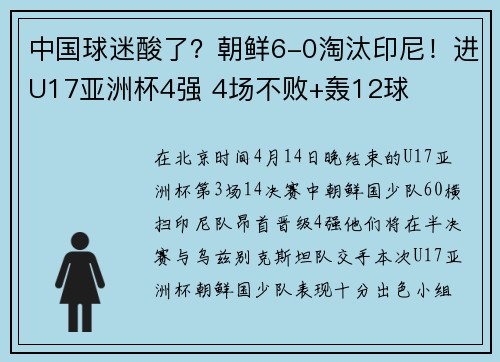 中国球迷酸了？朝鲜6-0淘汰印尼！进U17亚洲杯4强 4场不败+轰12球