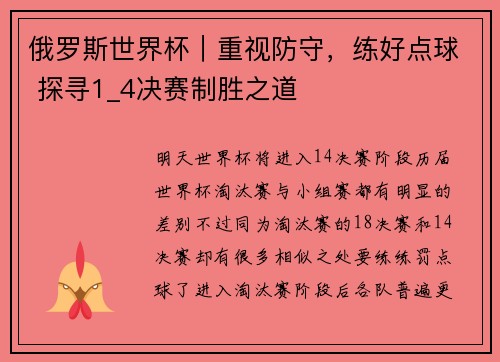 俄罗斯世界杯｜重视防守，练好点球 探寻1_4决赛制胜之道