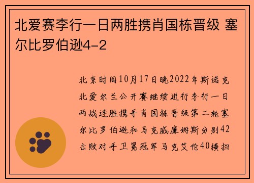 北爱赛李行一日两胜携肖国栋晋级 塞尔比罗伯逊4-2