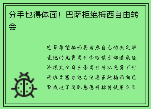 分手也得体面！巴萨拒绝梅西自由转会