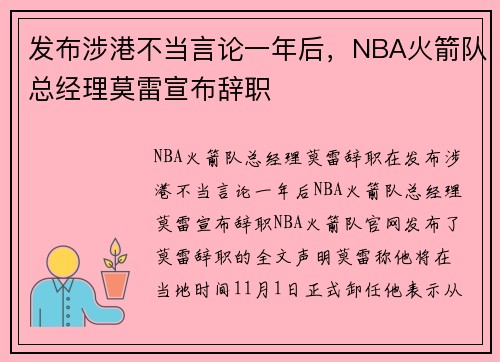 发布涉港不当言论一年后，NBA火箭队总经理莫雷宣布辞职