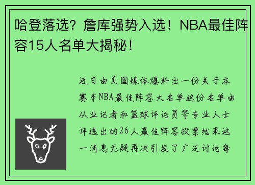 哈登落选？詹库强势入选！NBA最佳阵容15人名单大揭秘！