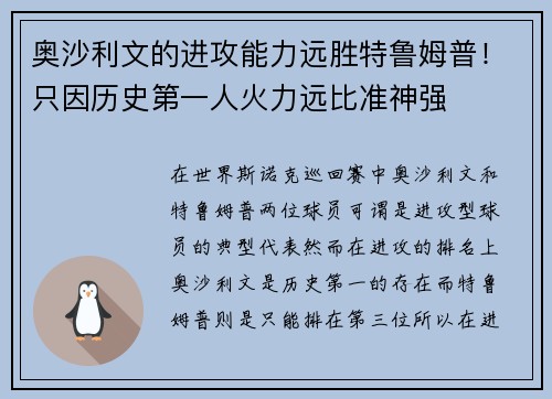 奥沙利文的进攻能力远胜特鲁姆普！只因历史第一人火力远比准神强