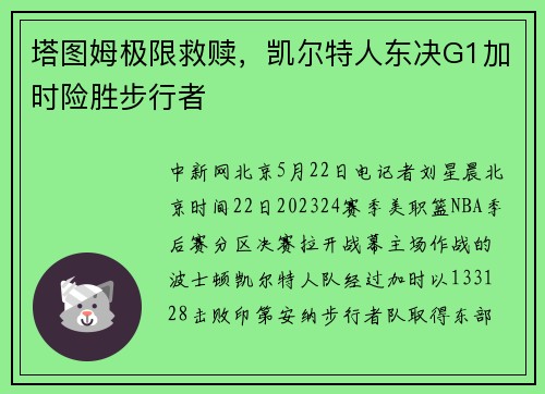塔图姆极限救赎，凯尔特人东决G1加时险胜步行者