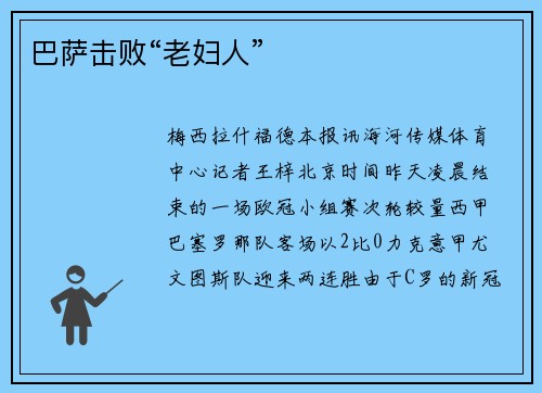 巴萨击败“老妇人”