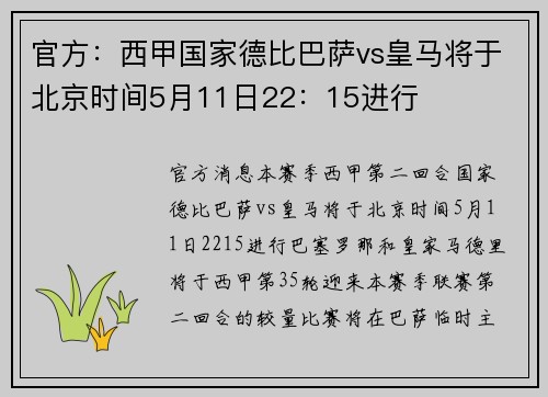 官方：西甲国家德比巴萨vs皇马将于北京时间5月11日22：15进行