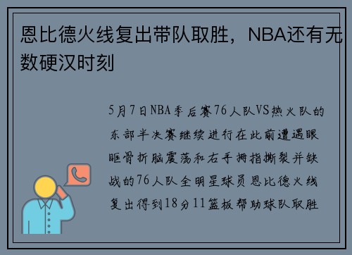 恩比德火线复出带队取胜，NBA还有无数硬汉时刻