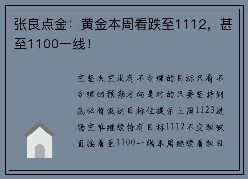张良点金：黄金本周看跌至1112，甚至1100一线！