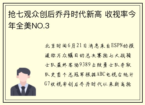 抢七观众创后乔丹时代新高 收视率今年全美NO.3