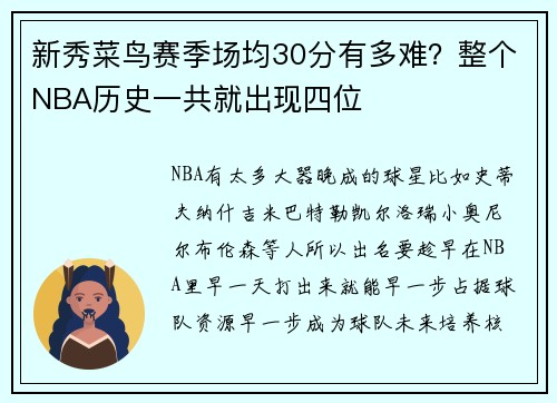 新秀菜鸟赛季场均30分有多难？整个NBA历史一共就出现四位