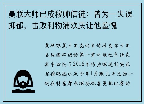 曼联大师已成穆帅信徒：曾为一失误抑郁，击败利物浦欢庆让他羞愧