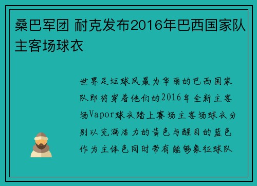 桑巴军团 耐克发布2016年巴西国家队主客场球衣