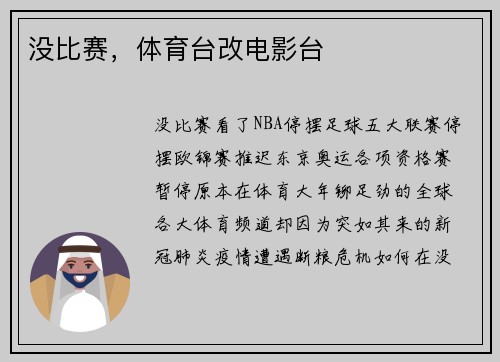 没比赛，体育台改电影台