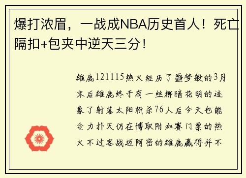 爆打浓眉，一战成NBA历史首人！死亡隔扣+包夹中逆天三分！