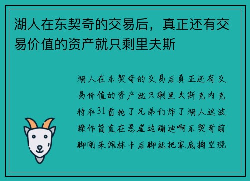湖人在东契奇的交易后，真正还有交易价值的资产就只剩里夫斯