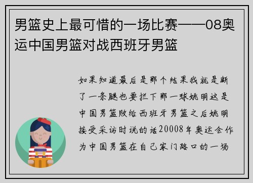 男篮史上最可惜的一场比赛——08奥运中国男篮对战西班牙男篮