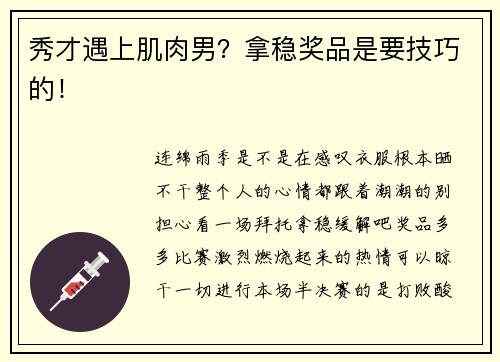 秀才遇上肌肉男？拿稳奖品是要技巧的！