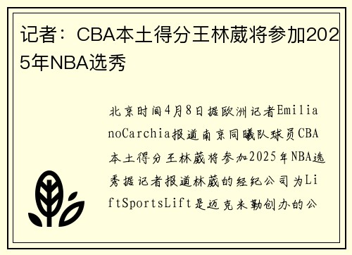 记者：CBA本土得分王林葳将参加2025年NBA选秀
