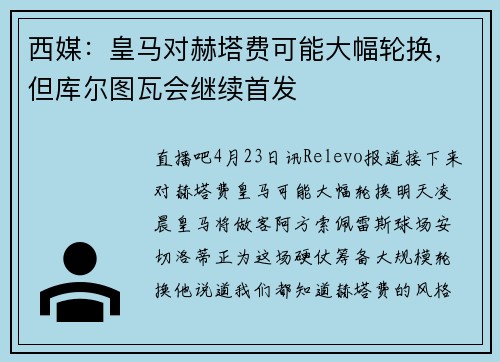 西媒：皇马对赫塔费可能大幅轮换，但库尔图瓦会继续首发