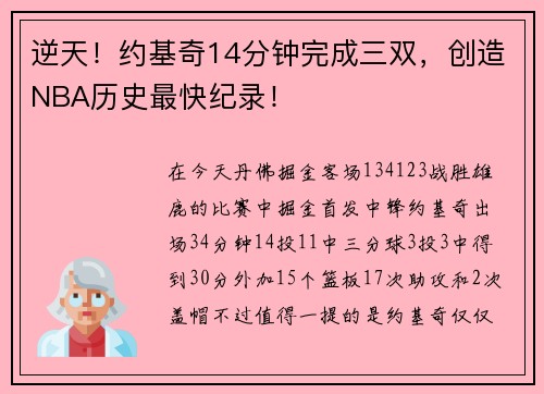 逆天！约基奇14分钟完成三双，创造NBA历史最快纪录！