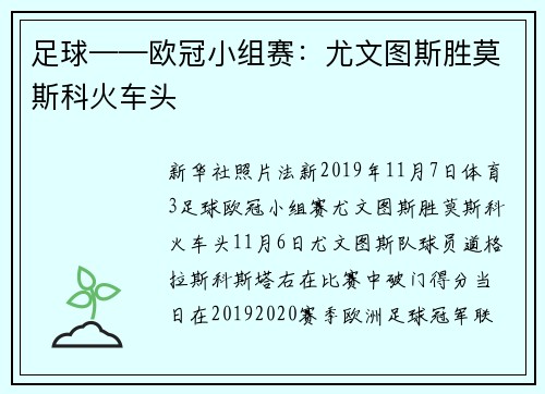 足球——欧冠小组赛：尤文图斯胜莫斯科火车头