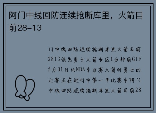 阿门中线回防连续抢断库里，火箭目前28-13