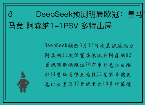 👀DeepSeek预测明晨欧冠：皇马1-1马竞 阿森纳1-1PSV 多特出局