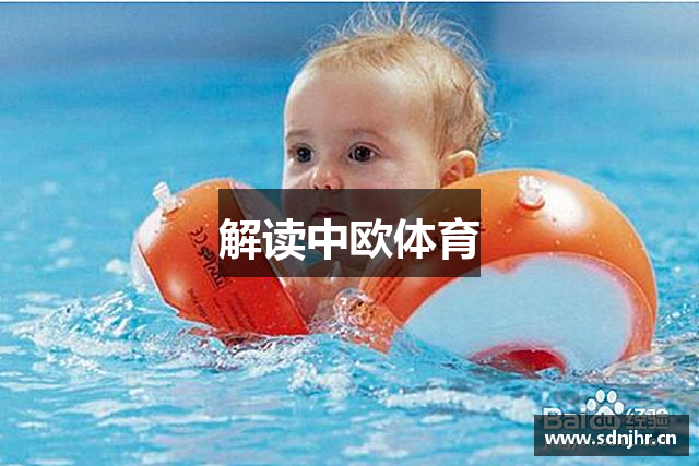 解读中欧体育